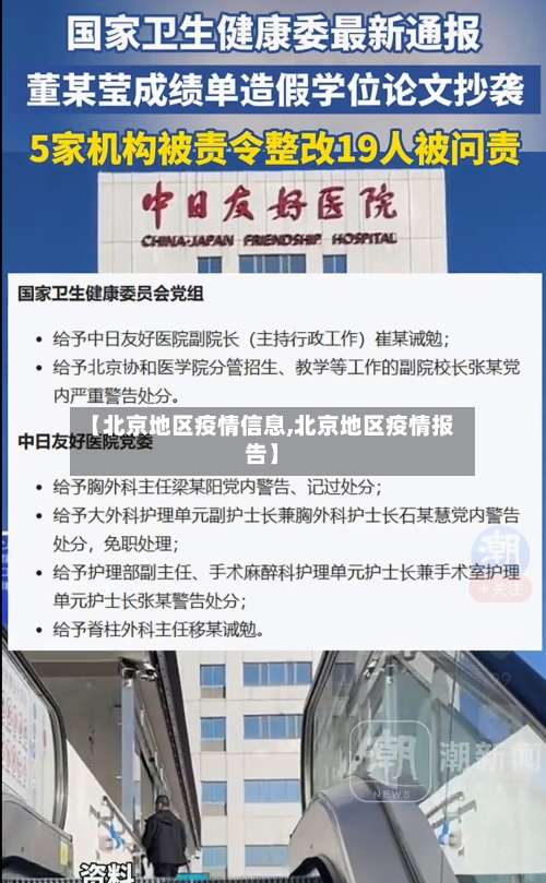 【北京地区疫情信息,北京地区疫情报告】-第2张图片