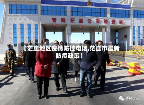 【茫崖地区疫情防控电话,茫崖市最新防疫政策】-第3张图片