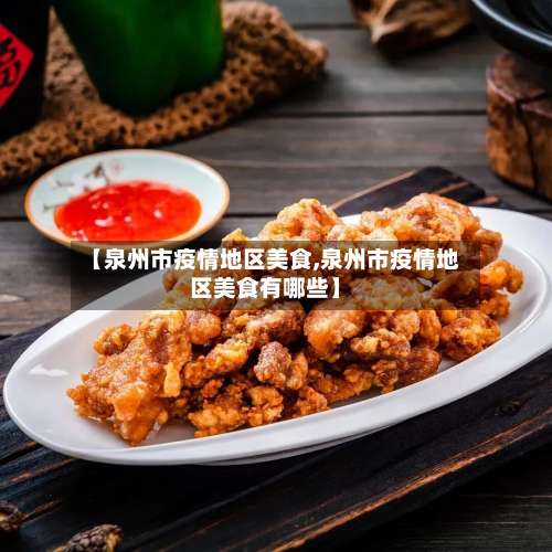 【泉州市疫情地区美食,泉州市疫情地区美食有哪些】-第3张图片