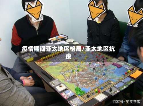 疫情期间亚太地区格局/亚太地区抗疫-第3张图片