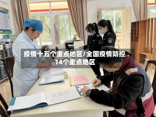 疫情十五个重点地区/全国疫情防控14个重点地区-第1张图片