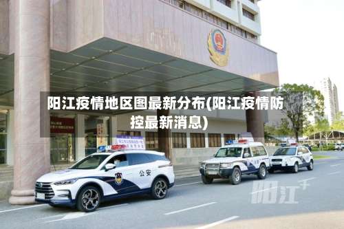 阳江疫情地区图最新分布(阳江疫情防控最新消息)-第3张图片
