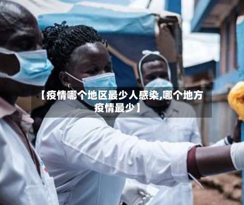 【疫情哪个地区最少人感染,哪个地方疫情最少】-第2张图片