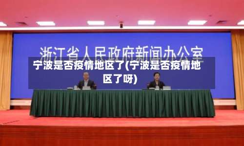 宁波是否疫情地区了(宁波是否疫情地区了呀)-第1张图片