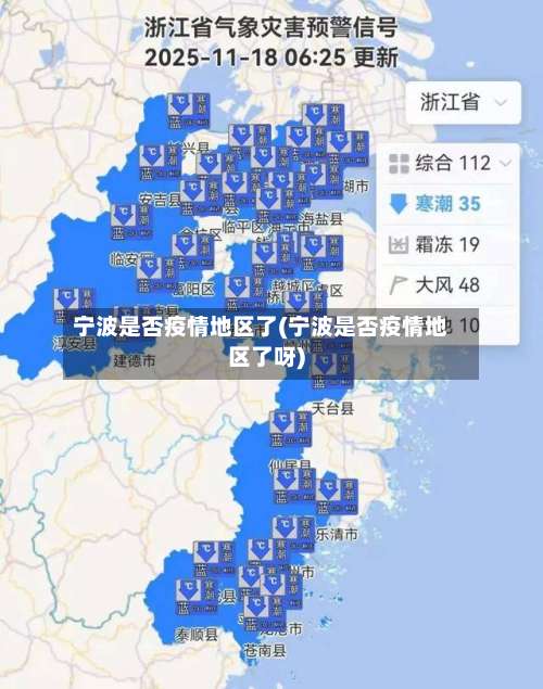 宁波是否疫情地区了(宁波是否疫情地区了呀)-第2张图片