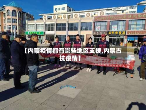 【内蒙疫情都有哪些地区支援,内蒙古抗疫情】-第1张图片