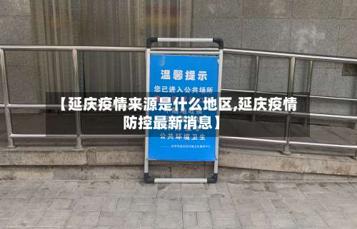 【延庆疫情来源是什么地区,延庆疫情防控最新消息】-第1张图片