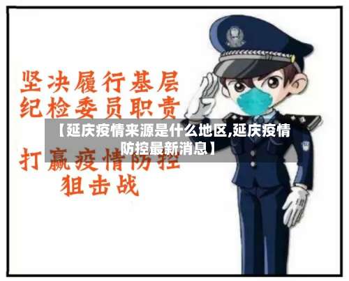 【延庆疫情来源是什么地区,延庆疫情防控最新消息】-第2张图片