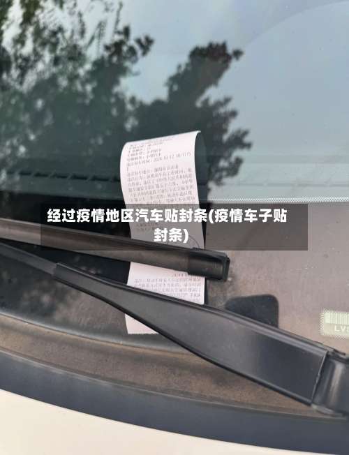 经过疫情地区汽车贴封条(疫情车子贴封条)-第2张图片