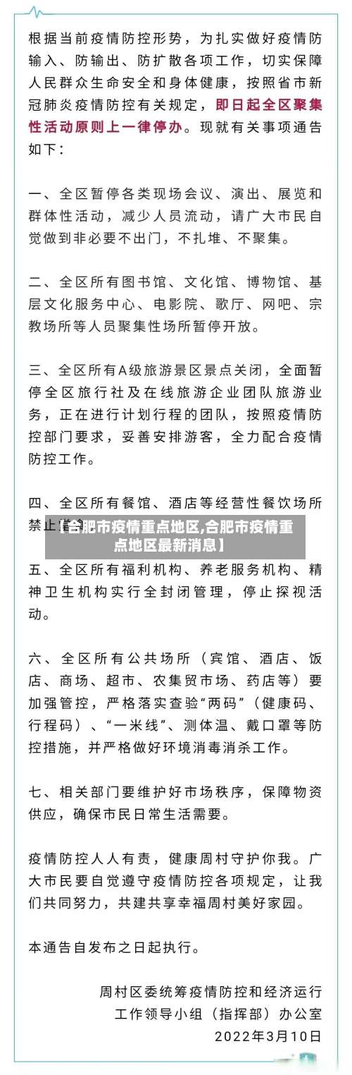 【合肥市疫情重点地区,合肥市疫情重点地区最新消息】-第3张图片
