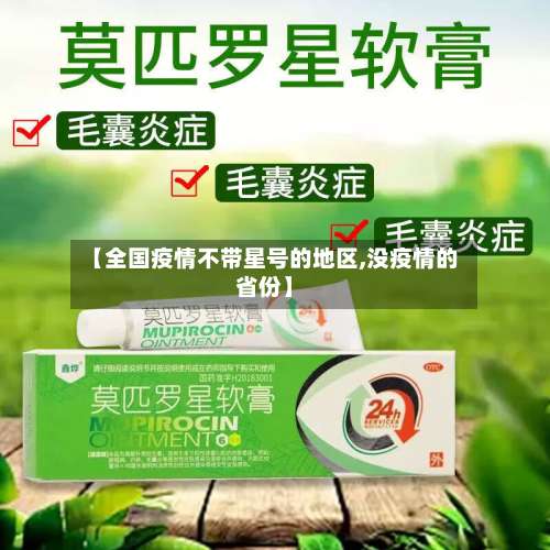 【全国疫情不带星号的地区,没疫情的省份】-第1张图片