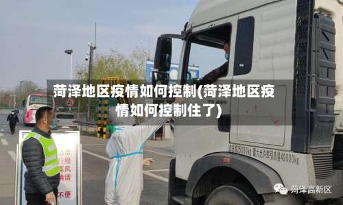 菏泽地区疫情如何控制(菏泽地区疫情如何控制住了)-第1张图片