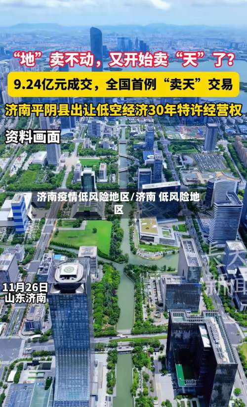 济南疫情低风险地区/济南 低风险地区-第2张图片