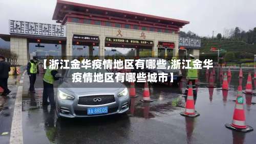 【浙江金华疫情地区有哪些,浙江金华疫情地区有哪些城市】-第1张图片