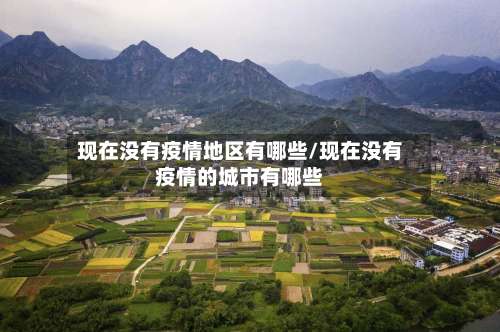现在没有疫情地区有哪些/现在没有疫情的城市有哪些-第2张图片