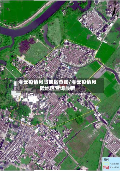 灌云疫情风险地区查询/灌云疫情风险地区查询最新-第1张图片