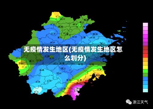 无疫情发生地区(无疫情发生地区怎么划分)-第3张图片
