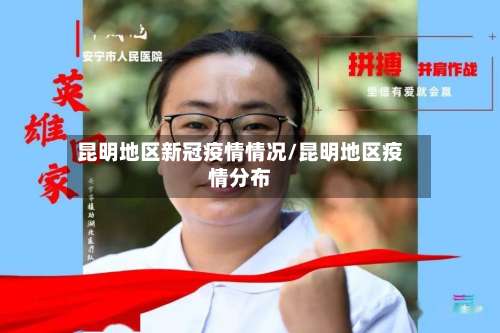 昆明地区新冠疫情情况/昆明地区疫情分布-第2张图片