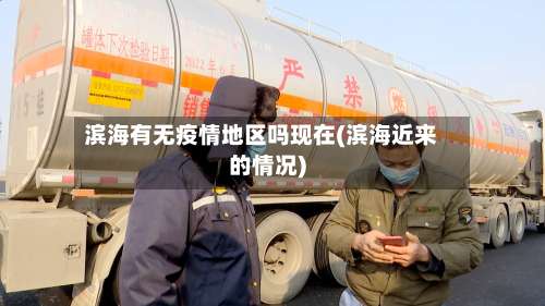 滨海有无疫情地区吗现在(滨海近来的情况)-第2张图片