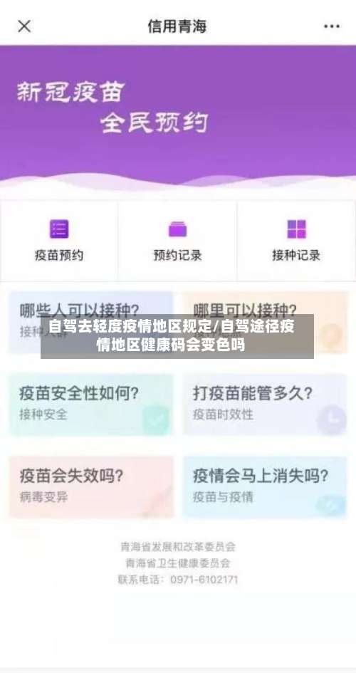 自驾去轻度疫情地区规定/自驾途径疫情地区健康码会变色吗-第3张图片