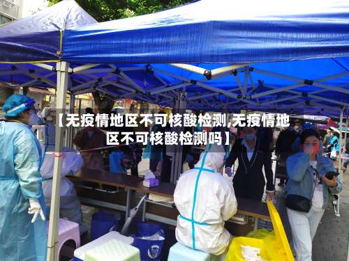 【无疫情地区不可核酸检测,无疫情地区不可核酸检测吗】-第2张图片