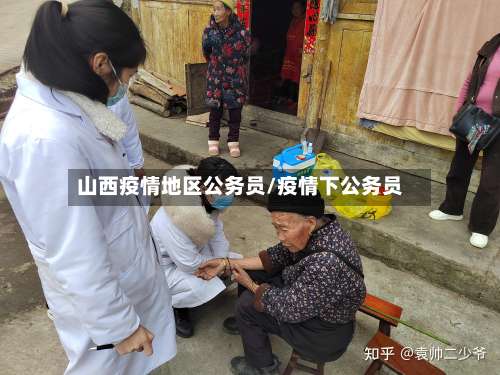 山西疫情地区公务员/疫情下公务员-第2张图片