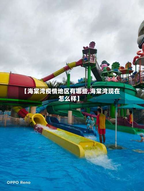 【海棠湾疫情地区有哪些,海棠湾现在怎么样】-第1张图片