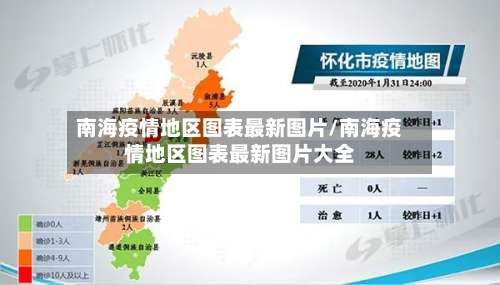 南海疫情地区图表最新图片/南海疫情地区图表最新图片大全-第3张图片