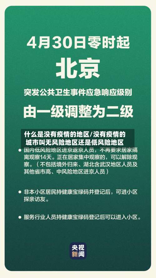 什么是没有疫情的地区/没有疫情的城市叫无风险地区还是低风险地区-第3张图片