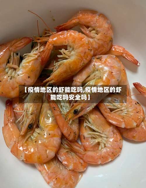 【疫情地区的虾能吃吗,疫情地区的虾能吃吗安全吗】-第1张图片