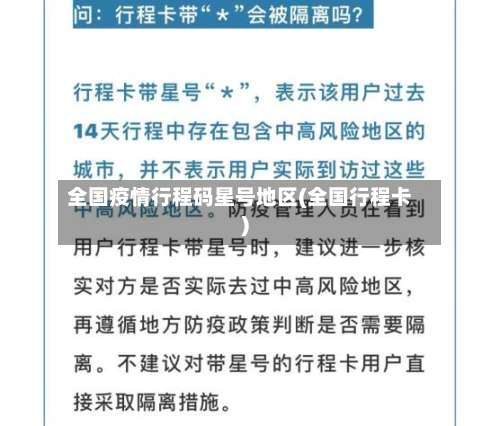 全国疫情行程码星号地区(全国行程卡)-第2张图片