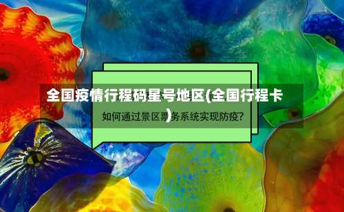 全国疫情行程码星号地区(全国行程卡)-第1张图片