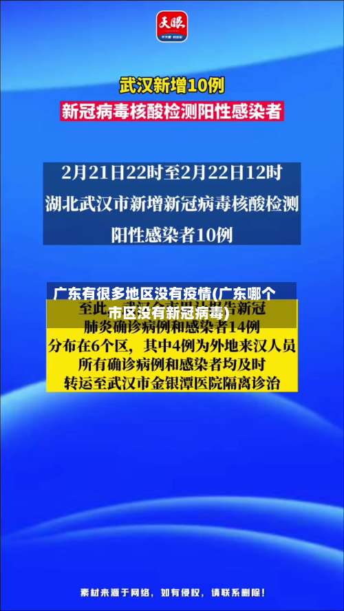 广东有很多地区没有疫情(广东哪个市区没有新冠病毒)-第2张图片