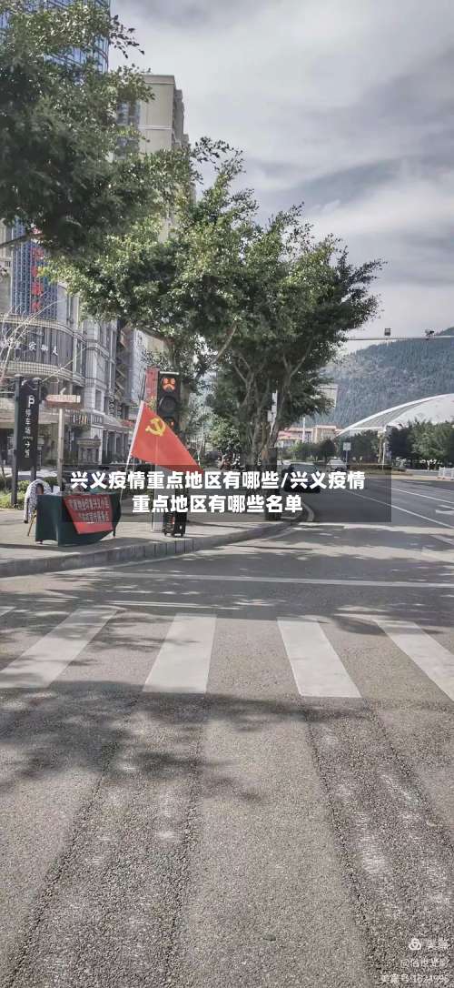兴义疫情重点地区有哪些/兴义疫情重点地区有哪些名单-第2张图片