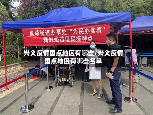 兴义疫情重点地区有哪些/兴义疫情重点地区有哪些名单-第3张图片