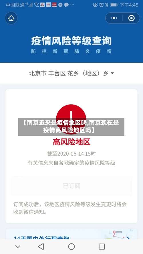 【南京近来是疫情地区吗,南京现在是疫情高风险地区吗】-第1张图片