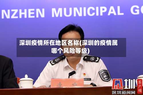 深圳疫情所在地区名称(深圳的疫情属哪个风险等级)-第2张图片