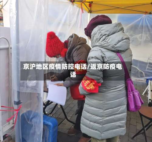 京沪地区疫情防控电话/返京防疫电话-第2张图片