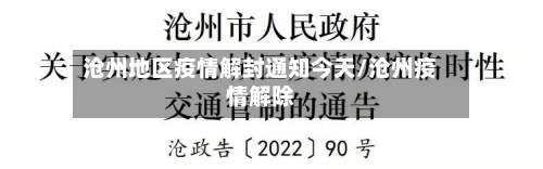 沧州地区疫情解封通知今天/沧州疫情解除-第1张图片