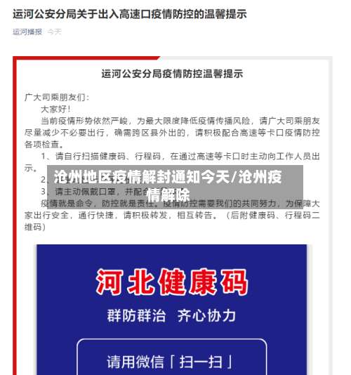 沧州地区疫情解封通知今天/沧州疫情解除-第2张图片