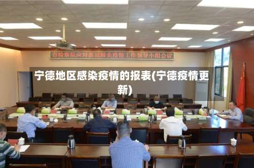 宁德地区感染疫情的报表(宁德疫情更新)-第2张图片