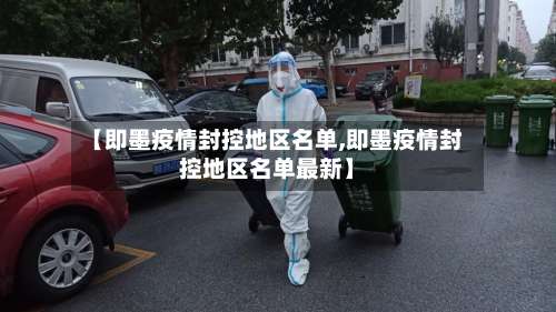 【即墨疫情封控地区名单,即墨疫情封控地区名单最新】-第1张图片
