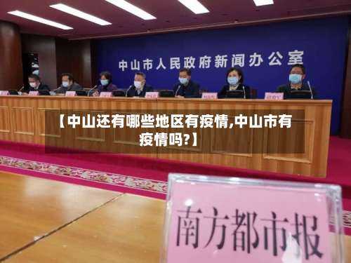 【中山还有哪些地区有疫情,中山市有疫情吗?】-第1张图片