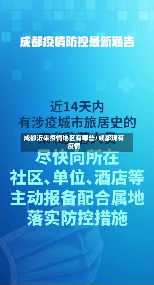 成都近来疫情地区有哪些/成都现有疫情-第1张图片