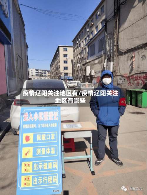 疫情辽阳关注地区有/疫情辽阳关注地区有哪些-第1张图片