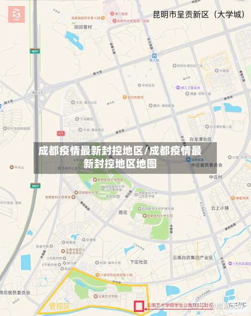 成都疫情最新封控地区/成都疫情最新封控地区地图-第1张图片