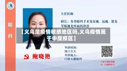 【义乌是疫情敏感地区吗,义乌疫情属于中度疫区】-第1张图片