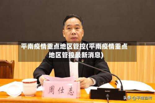 平南疫情重点地区管控(平南疫情重点地区管控最新消息)-第1张图片