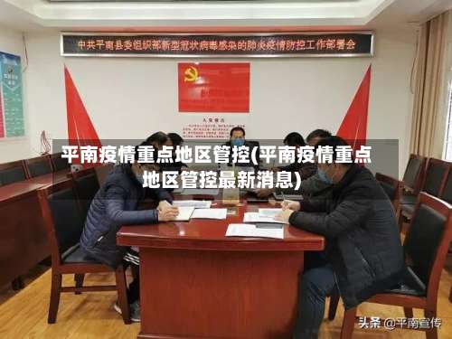 平南疫情重点地区管控(平南疫情重点地区管控最新消息)-第2张图片