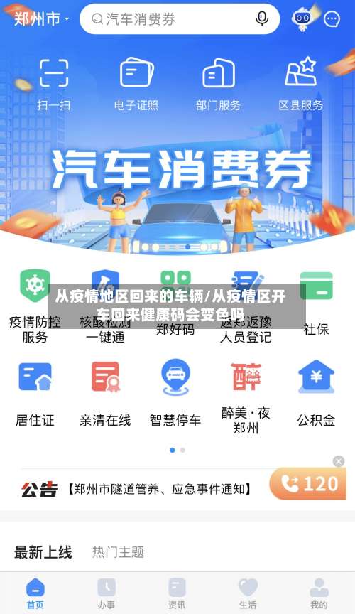 从疫情地区回来的车辆/从疫情区开车回来健康码会变色吗-第1张图片